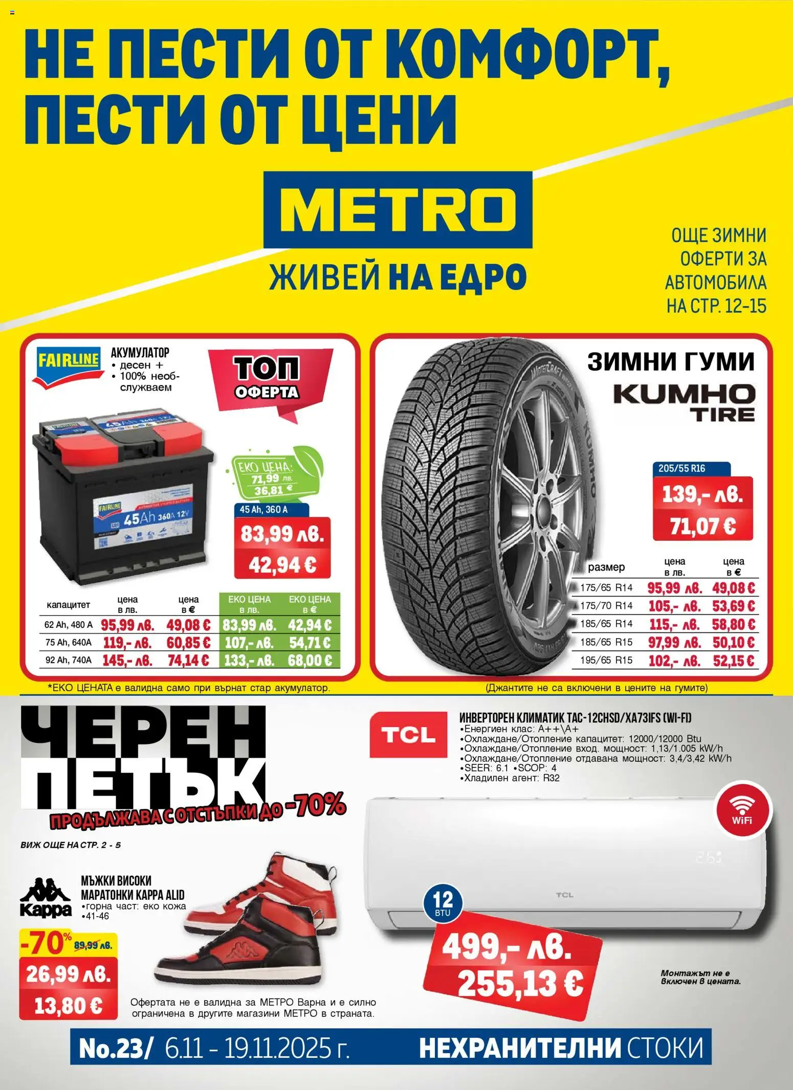 Преглед на Black Friday от магазин METRO - Офертата е валидна от 06.11.2025