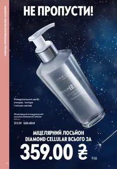Попередній перегляд каталогу Поточний каталог з магазину Oriflame дійсний від 08.12.2025 | Strana: 116