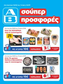 Preview of leaflet Φυλλάδιο from shop ΑΒ Βασιλόπουλος valid from 18/08/2025