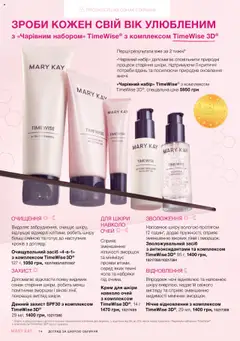 Попередній перегляд каталогу Поточний каталог з магазину Mary Kay дійсний від 04.08.2025 | Strana: 14
