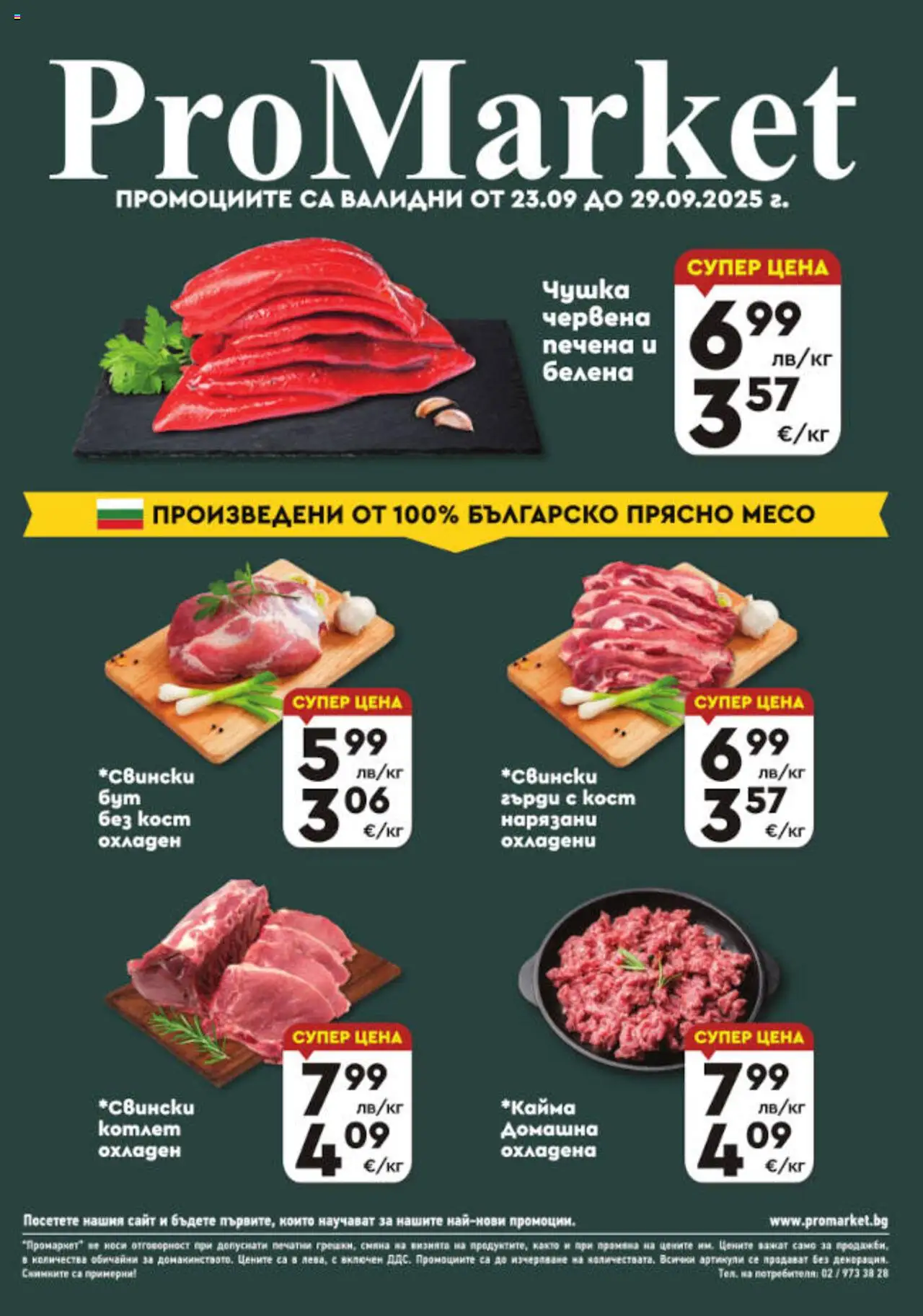 Брошура - Специални оферти на магазин ProMarket и офертите му валидни от 23.09.2025 - Номер на страницата 1