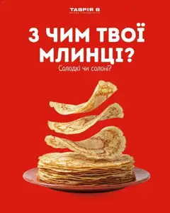 Попередній перегляд каталогу Поточна пропозиція з магазину Таврия в дійсний від 18.02.2026