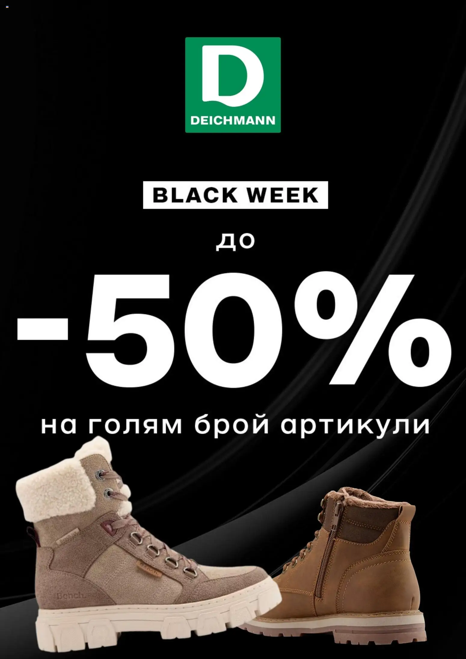 Преглед на Black Friday от магазин Deichmann - Офертата е валидна от 24.11.2025