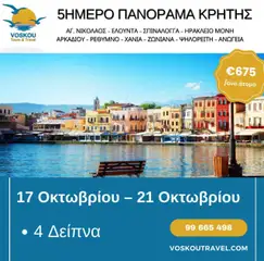 Προεπισκόπηση φυλλαδίου 5ΗΜΕΡΗ ΕΚΔΡΟΜΗ ΣΤΗΝ ΚΡΗΤΗ από το κατάστημα Voskou Travel σε ισχύ από 17/10/2025