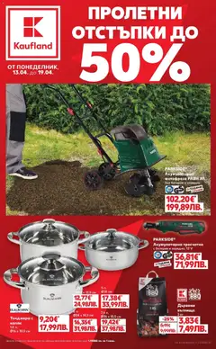 Преглед на Кауфланд брошура Сливен от магазин Кауфланд - Офертата е валидна от 13.04.2026