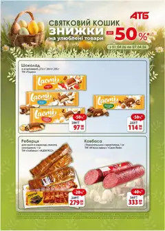 Попередній перегляд каталогу Газета Економія Поточний каталог з магазину АТБ дійсний від 01.04.2026
