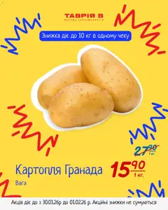 Попередній перегляд каталогу Вигідні товари з магазину Таврия в дійсний від 30.01.2026