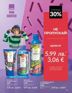Преглед на Каталог 10 от магазин AVON - Офертата е валидна от 01.10.2025 | Cтраница : 195