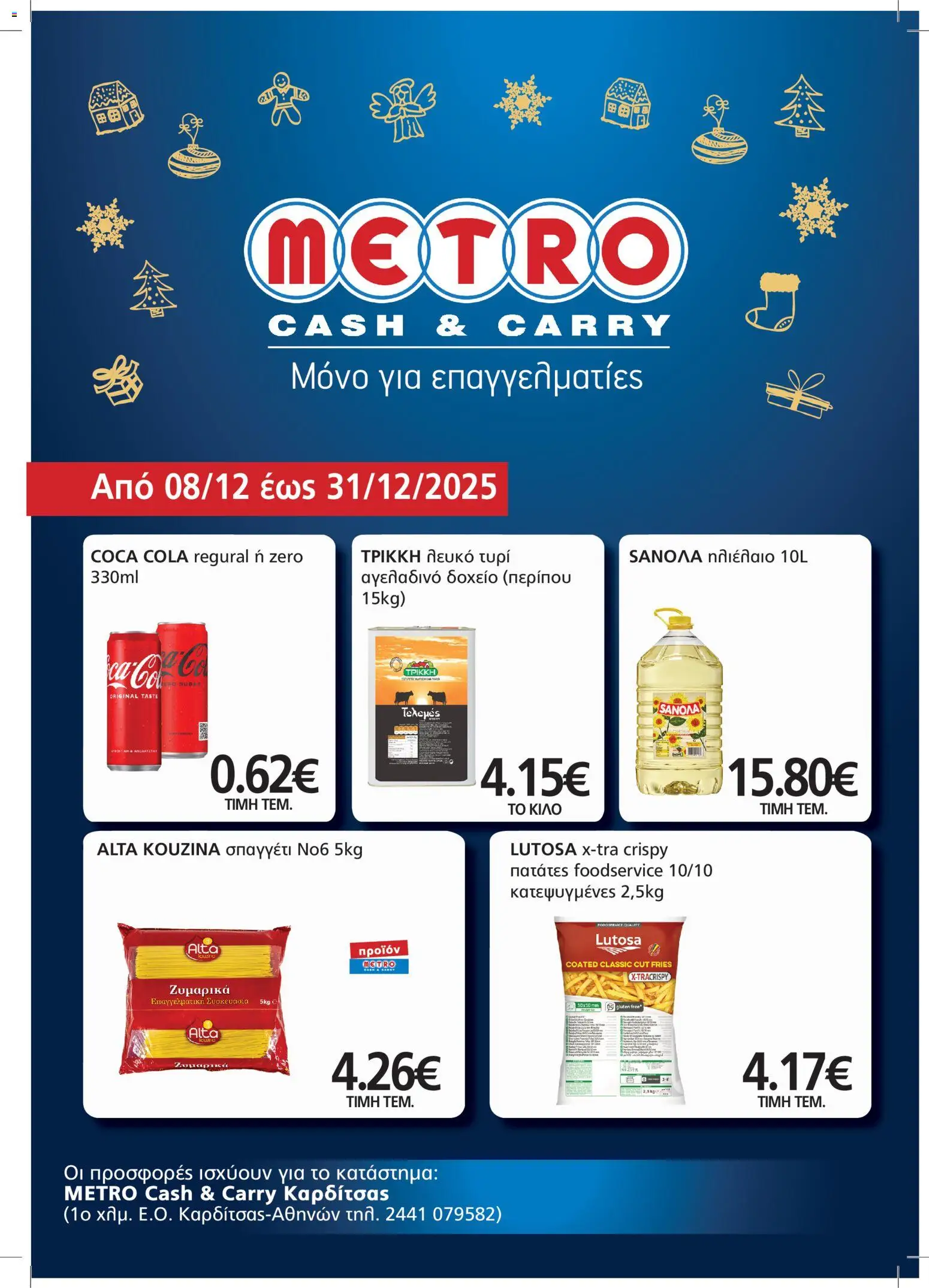 Preview of leaflet Φυλλάδιο Διακοπές from shop METRO Cash & Carry valid from 08/12/2025