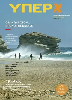 Preview of leaflet ΥΠΕΡ Χ Τεύχος 114 from shop Χαλκιαδάκης valid from 12/08/2025