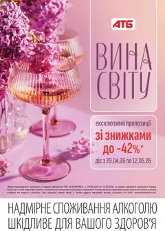 Попередній перегляд каталогу АТБ - Вина світу Газета compressed з магазину АТБ дійсний від 29.04.2026