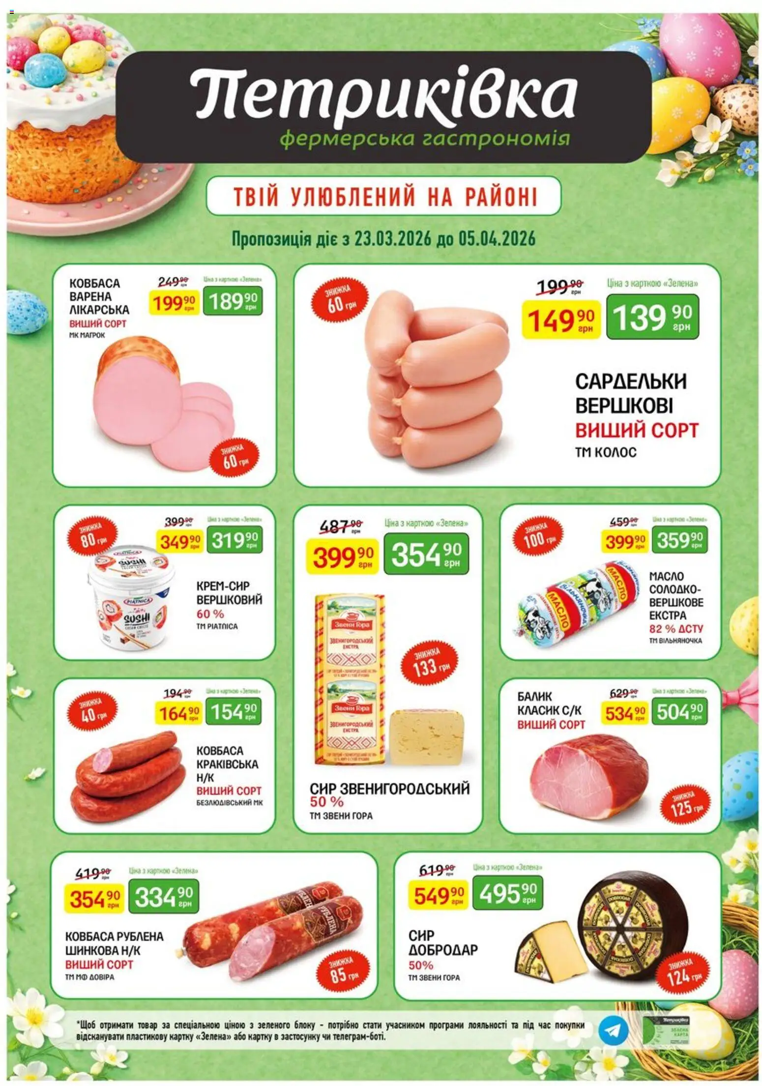 Попередній перегляд каталогу Петриківка Поточний каталог з магазину Петриківка дійсний від 23.03.2026