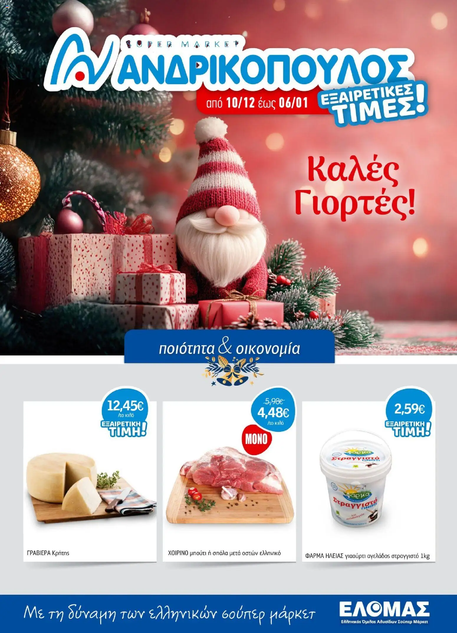 Preview of leaflet Προσφορές from shop Ανδρικοπουλος valid from 10/12/2025