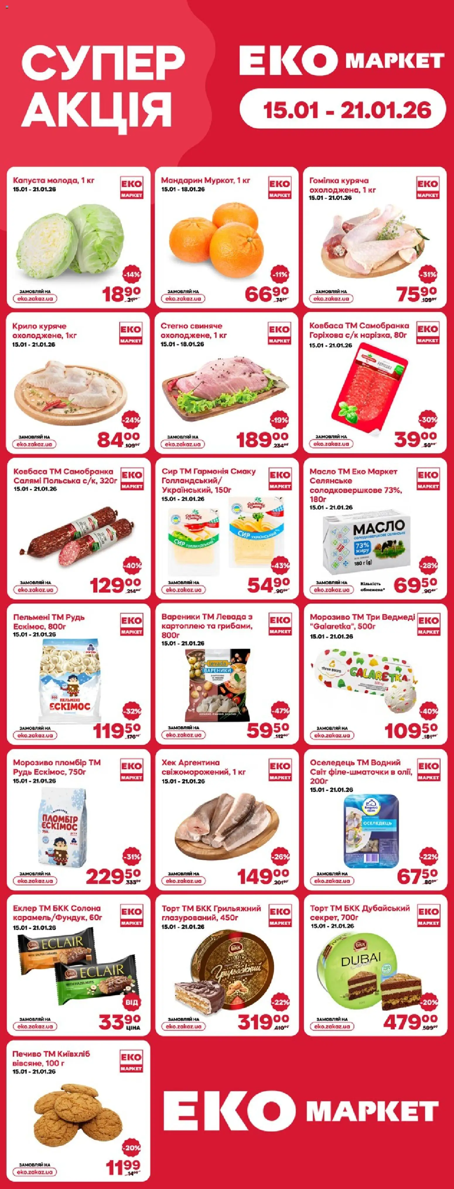 Попередній перегляд каталогу Поточний каталог з магазину Еко маркет дійсний від 15.01.2026 - Хек, Капуста, Пельмені, Вареники, Сир, Масло, Ковбаса, Гомілка