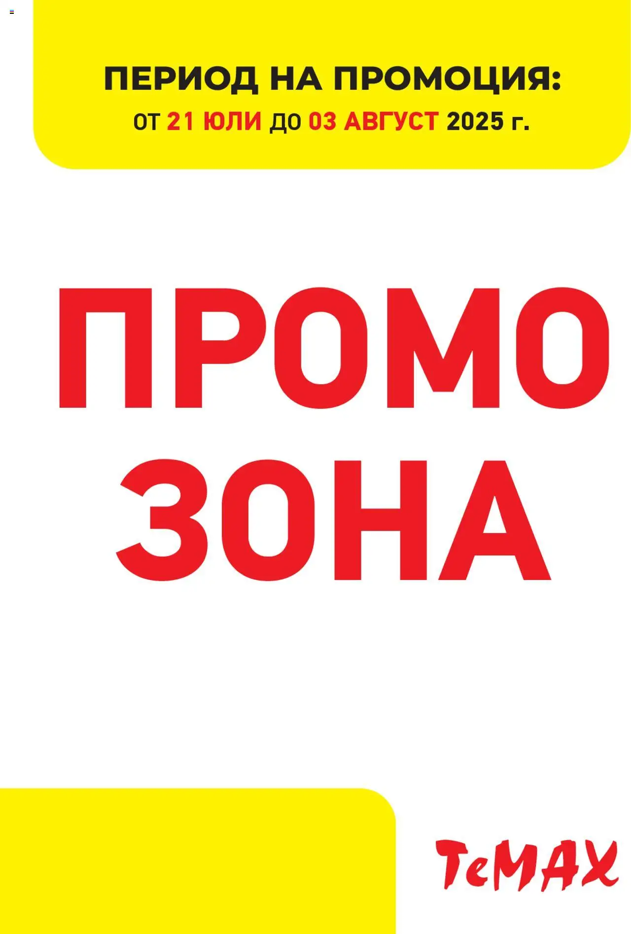 Брошура - Промо зона на магазин ТеMакс и офертите му валидни от 21.07.2025 - Номер на страницата 1