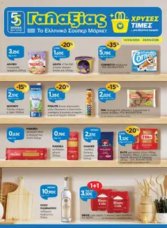 Preview of leaflet Γαλαξίας - Φυλλάδιο from shop Γαλαξίας valid from 14/04/2026