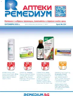 Преглед на Брошура от магазин Ремедиум - Офертата е валидна от 01.10.2025