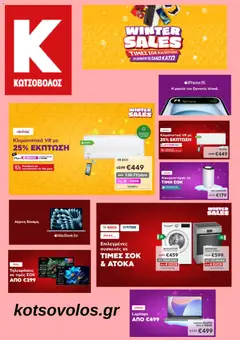 Preview of leaflet Προσφορές from shop Kotsovolos valid from 14/01/2026