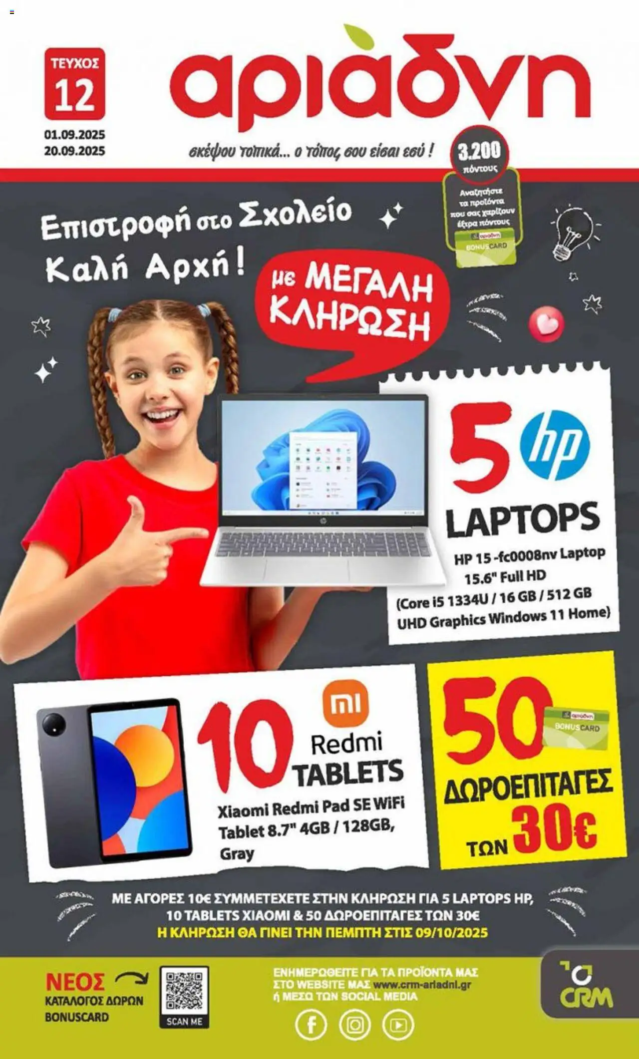 Αριάδνη - Φυλλάδιο Βορειου Ελλαδος valid from 01/09/2025 to 20/09/2025 page number 1