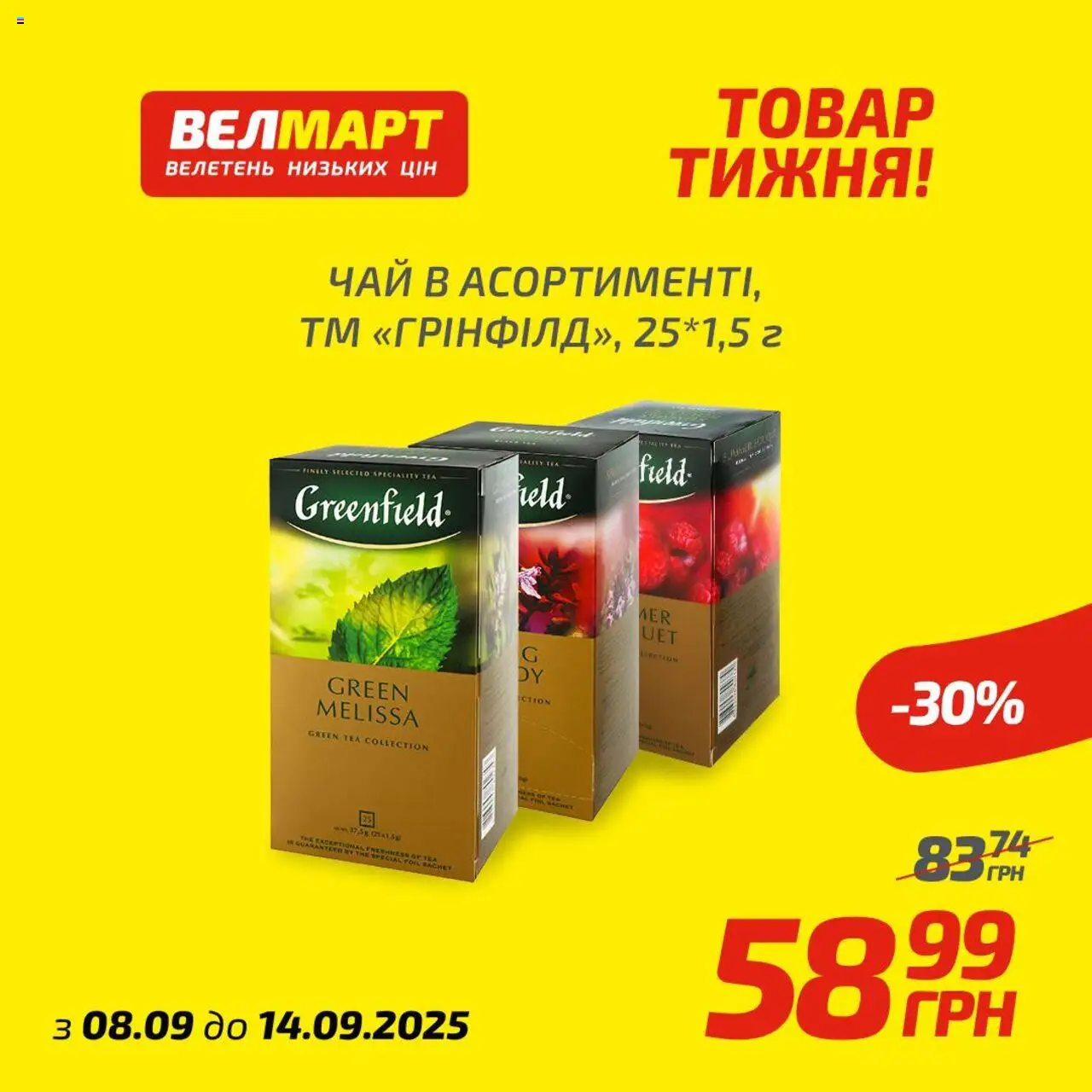Велмарт каталог (08.09.2025 - 14.09.2025) - сторінка 1