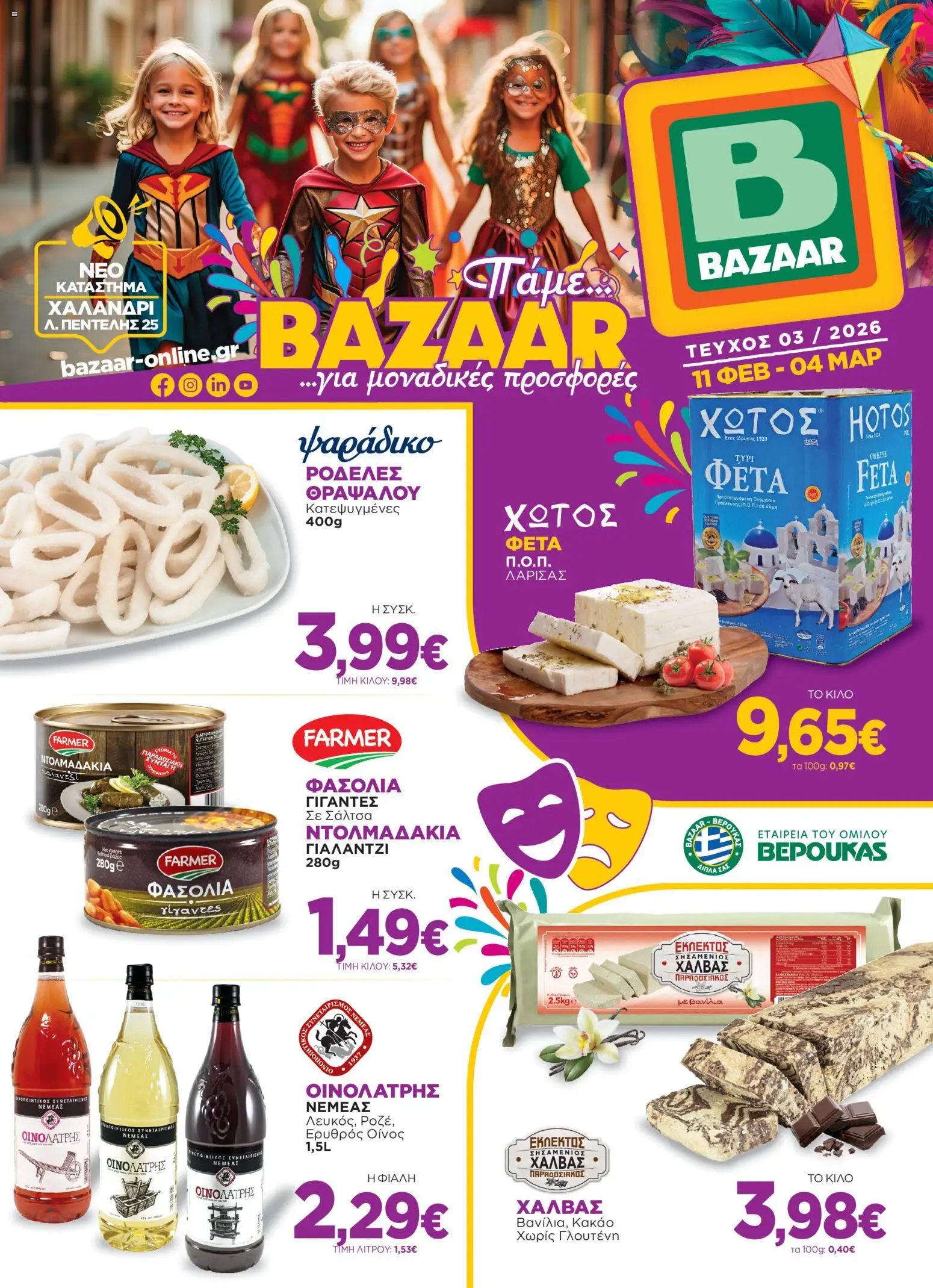 Preview of leaflet Φυλλάδιο from shop Bazaar valid from 11/02/2026