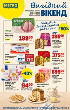 Попередній перегляд каталогу Каталог з магазину Metro дійсний від 26.03.2026