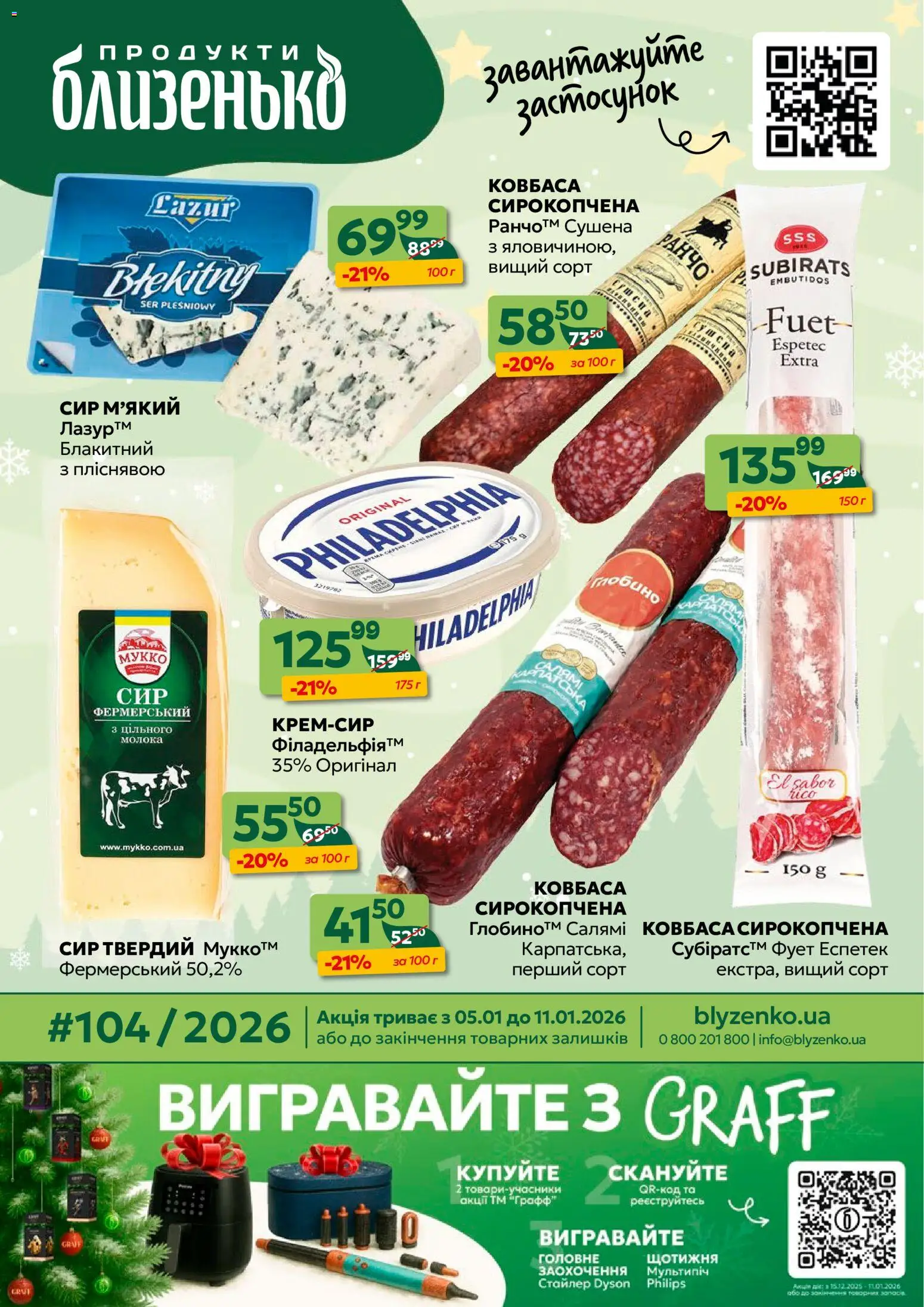 Попередній перегляд каталогу Поточний каталог з магазину Близенько дійсний від 05.01.2026