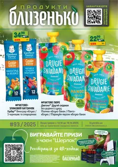 Попередній перегляд каталогу Поточний каталог з магазину Близенько дійсний від 13.10.2025