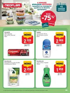 Preview of leaflet AB - 22oAB 2025A from shop ΑΒ Βασιλόπουλος valid from 30/10/2025 | Σελίδα: 48