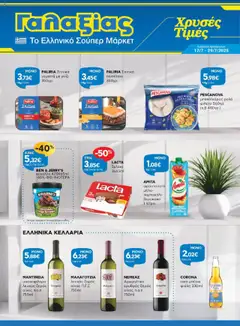Preview of leaflet Φυλλάδιο from shop Γαλαξίας valid from 17/07/2025