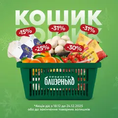 Попередній перегляд каталогу Поточна пропозиція з магазину Близенько дійсний від 18.12.2025