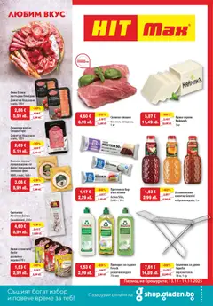 Преглед на Брошура от магазин HIT Max - Офертата е валидна от 13.11.2025