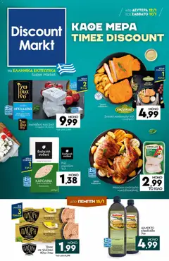 Preview of leaflet Φυλλάδιο from shop Discount Markt valid from 12/01/2026