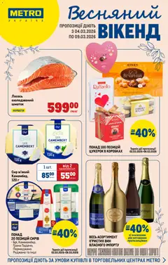 Попередній перегляд каталогу Metro - Каталог з магазину Metro дійсний від 04.03.2026