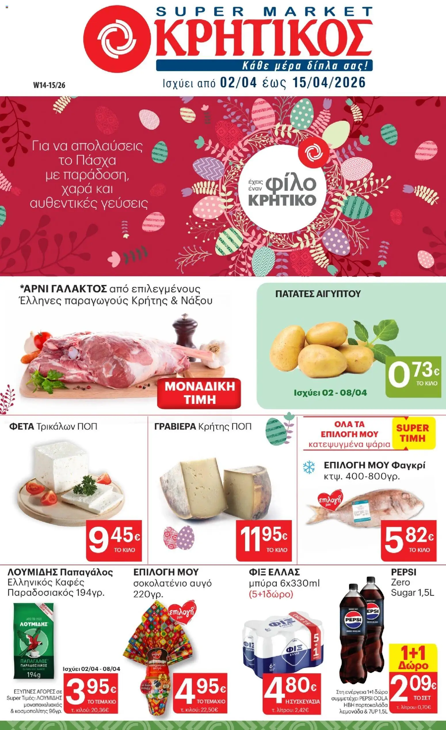 Preview of leaflet ΚΡΗΤΙΚΟΣ - Φυλλάδιο from shop ΚΡΗΤΙΚΟΣ valid from 02/04/2026