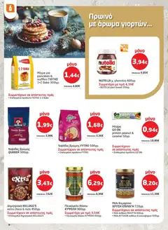 Preview of leaflet Φυλλάδιο from shop Μασούτης valid from 11/12/2025 | Σελίδα: 38