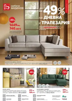 Преглед на До -49% отстъпка за дневна и трапезария в Мебели Виденов с валидност до 26.10.2025 от магазин Оферти наблизо - Офертата е валидна от 30.09.2025