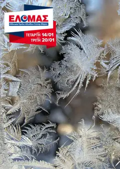Preview of leaflet Φυλλάδιο from shop ΕΛΟΜΑΣ valid from 14/01/2026