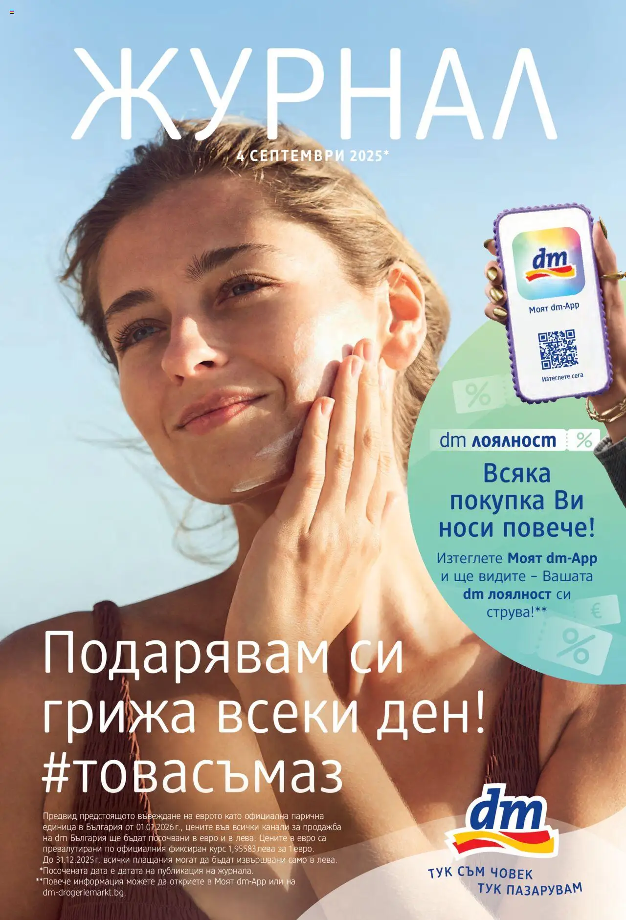 Брошура на магазин DM drogeriemarkt и офертите му валидни от 04.09.2025 - Номер на страницата 1