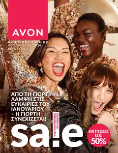 Preview of leaflet Καμπάνια 01/2026 from shop Avon valid from 31/12/2025