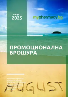 Преглед на Брошура от магазин mypharmacy.bg - Офертата е валидна от 01.08.2025