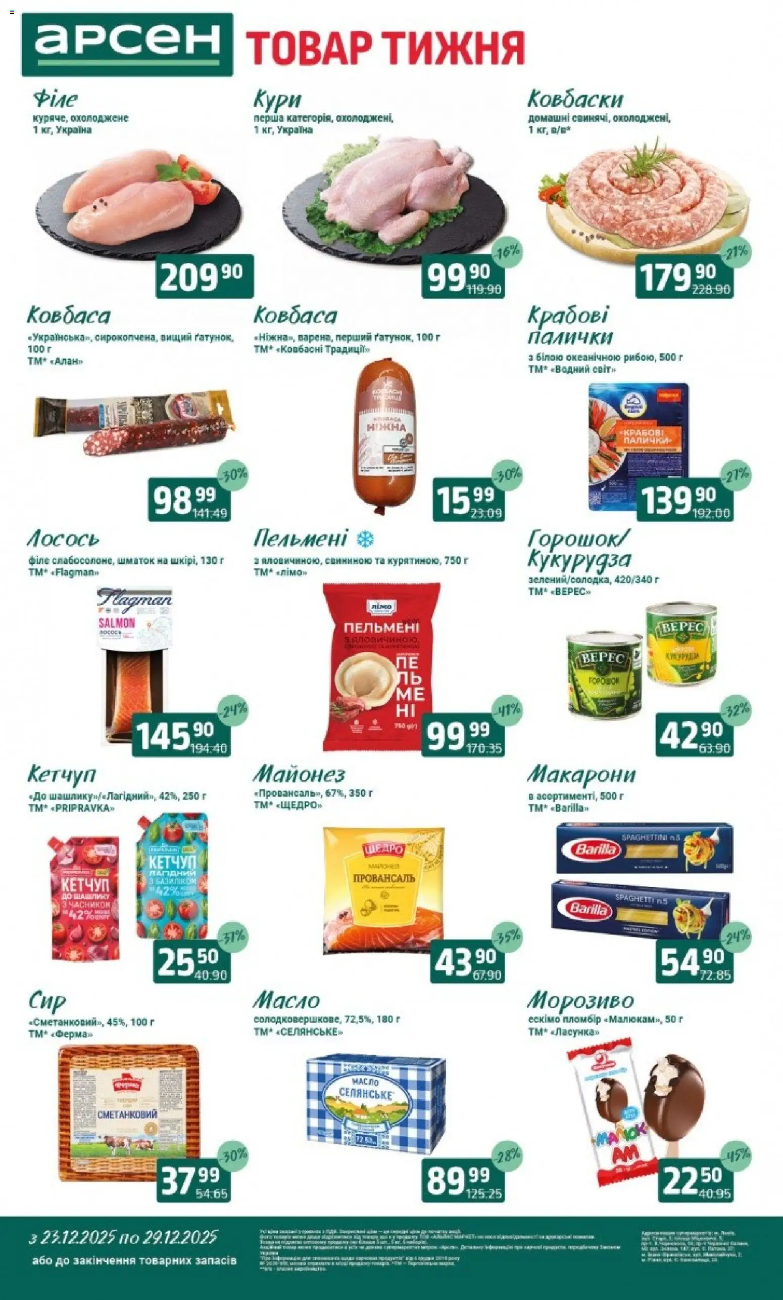 Попередній перегляд каталогу Поточний каталог з магазину Арсен дійсний від 23.12.2025 - Пельмені, Лосось, Масло, Майонез, Кукурудза, Ковбаса, Кетчуп, Палички