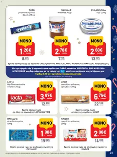 Preview of leaflet Φυλλάδιο from shop ΑΒ Βασιλόπουλος valid from 15/12/2025 | Σελίδα: 31