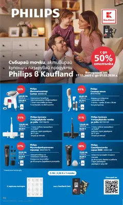 Преглед на Седмична брошура 47 от магазин Кауфланд - Офертата е валидна от 17.11.2025 | Cтраница : 46