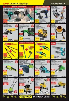 Преглед на Black Friday от магазин ТеMакс - Офертата е валидна от 07.11.2025 | Cтраница : 10