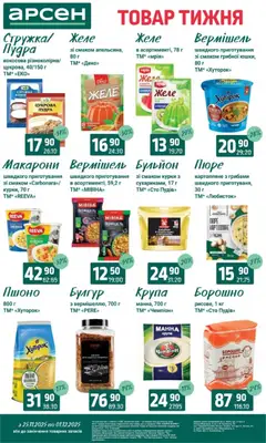 Попередній перегляд каталогу Поточний каталог з магазину Арсен дійсний від 25.11.2025 | Strana: 10