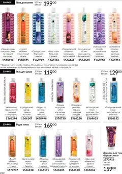 Попередній перегляд каталогу Каталог ГРУДЕНЬ 2025 з магазину AVON дійсний від 01.12.2025 | Strana: 222