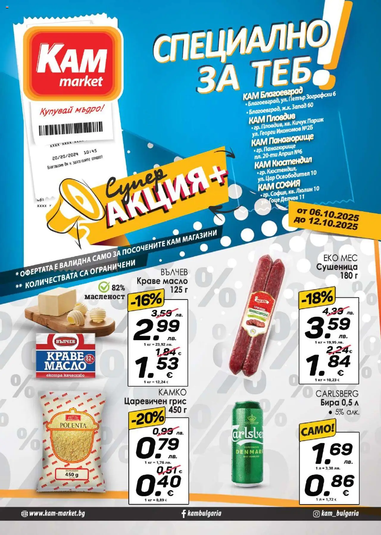 Брошура - Специално за теб на магазин KAM market и офертите му валидни от 06.10.2025 - Номер на страницата 1 - Масло, Грис, Бира, Краве
