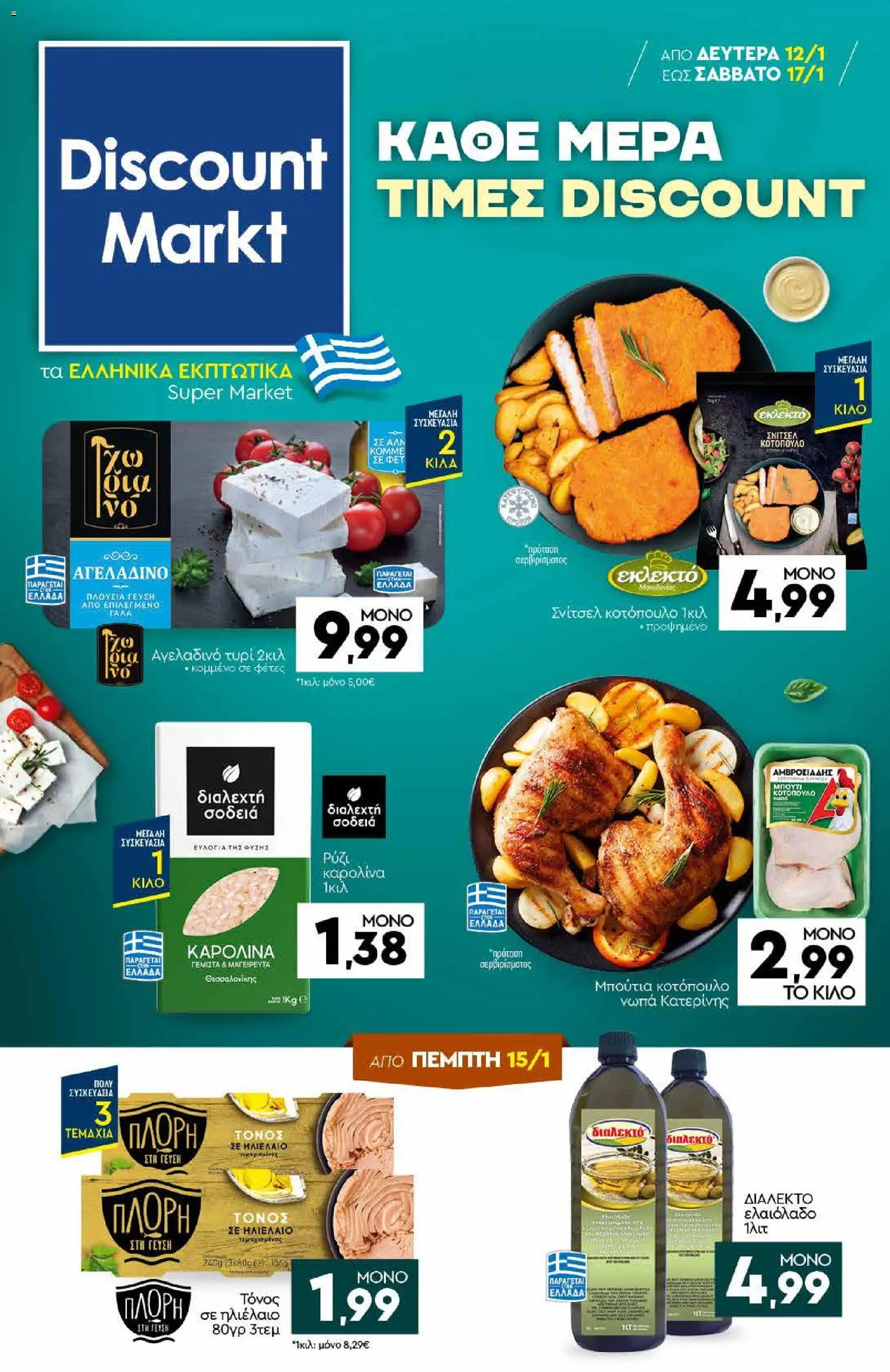 Preview of leaflet Φυλλάδιο from shop Discount Markt valid from 12/01/2026