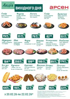 Попередній перегляд каталогу Акція вихідного дня - Івано-Франківськ з магазину Арсен дійсний від 20.02.2026